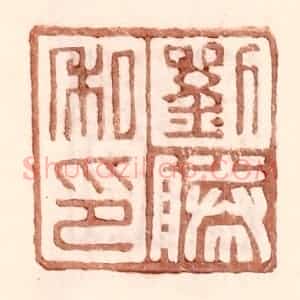 明 王常辑 印谱《刘胜私印》篆刻印章作品图片欣赏