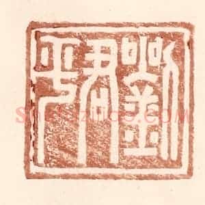 明 王常辑 印谱《刘君平》篆刻印章作品图片欣赏