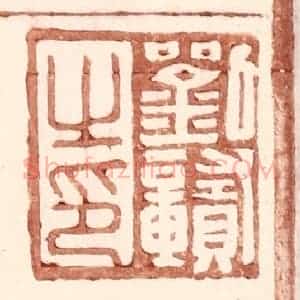 明 王常辑 印谱《刘赣之印》篆刻印章作品图片欣赏