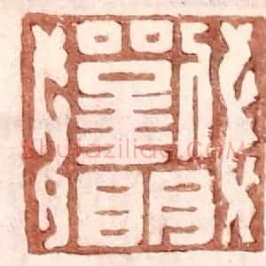 明 王常辑 印谱《刘明》篆刻印章作品图片欣赏