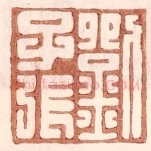 明 王常辑 印谱《刘千张》篆刻印章作品图片欣赏