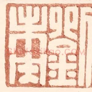 明 王常辑 印谱《刘未央》篆刻印章作品图片欣赏