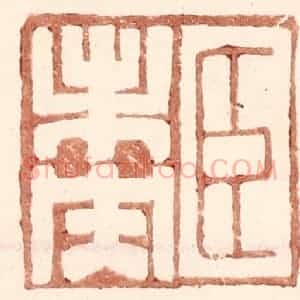 明 王常辑 印谱《臣未央》篆刻印章作品图片欣赏