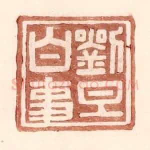 明 王常辑 印谱《刘旦白事》篆刻印章作品图片欣赏