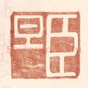 明 王常辑 印谱《臣旦》篆刻印章作品图片欣赏