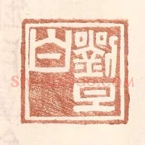 明 王常辑 印谱《刘旦白》篆刻印章作品图片欣赏