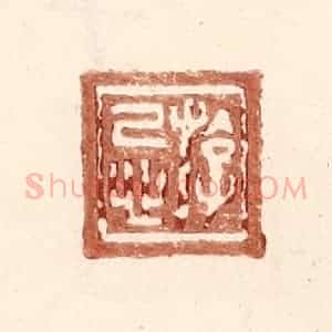 明 王常辑 印谱《游忌》篆刻印章作品图片欣赏