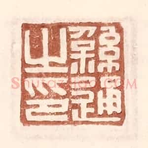 明 王常辑 印谱《繇通之印》篆刻印章作品图片欣赏