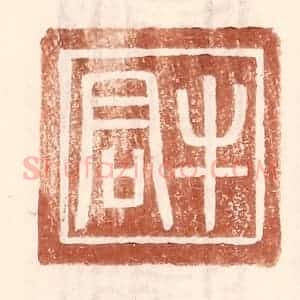 明 王常辑 印谱《牛君》篆刻印章作品图片欣赏