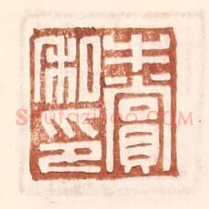 明 王常辑 印谱《牛赏私印》篆刻印章作品图片欣赏