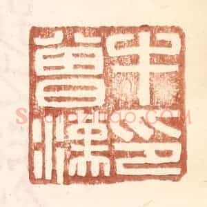 明 王常辑 印谱《牛会汉印》篆刻印章作品图片欣赏
