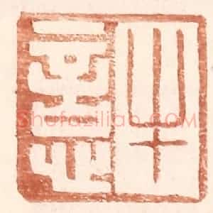 明 王常辑 印谱《牛悥》篆刻印章作品图片欣赏