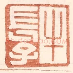 明 王常辑 印谱《牛长子》篆刻印章作品图片欣赏