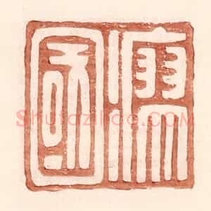 明 王常辑 印谱《瘳国》篆刻印章作品图片欣赏