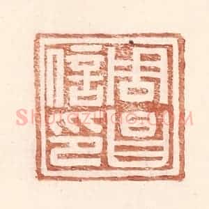 明 王常辑 印谱《周昌信印》篆刻印章作品图片欣赏