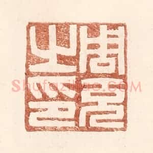 明 王常辑 印谱《周充之印》篆刻印章作品图片欣赏