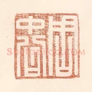 明 王常辑 印谱《周中公》篆刻印章作品图片欣赏