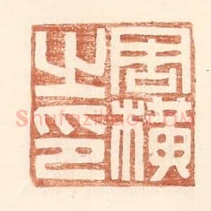 明 王常辑 印谱《周横之印》篆刻印章作品图片欣赏