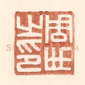 明 王常辑 印谱《周世之印》篆刻印章作品图片欣赏