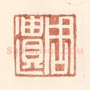 明 王常辑 印谱《周遗》篆刻印章作品图片欣赏