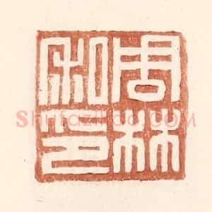 明 王常辑 印谱《周林私印》篆刻印章作品图片欣赏