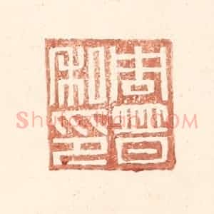 明 王常辑 印谱《周普之印》篆刻印章作品图片欣赏