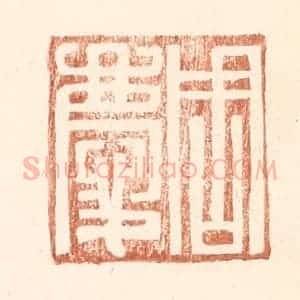 明 王常辑 印谱《周庆》篆刻印章作品图片欣赏