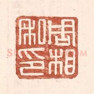 明 王常辑 印谱《周相私印》篆刻印章作品图片欣赏