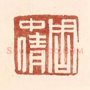 明 王常辑 印谱《周中倩》篆刻印章作品图片欣赏