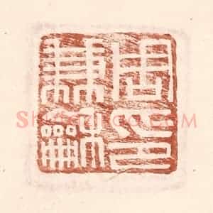 明 王常辑 印谱《周兼和印》篆刻印章作品图片欣赏