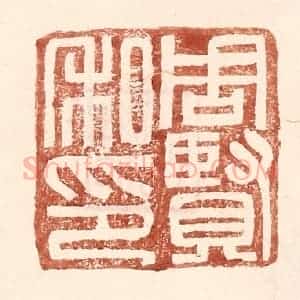 明 王常辑 印谱《周贤私印》篆刻印章作品图片欣赏
