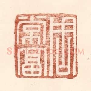 明 王常辑 印谱《周常富》篆刻印章作品图片欣赏