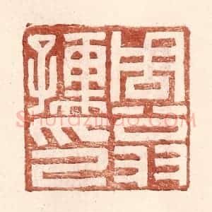 明 王常辑 印谱《周翁孺印》篆刻印章作品图片欣赏