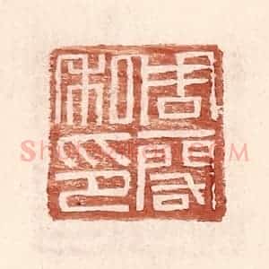 明 王常辑 印谱《周一阁印》篆刻印章作品图片欣赏