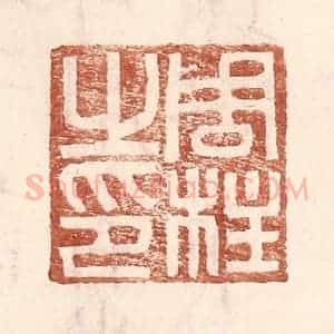 明 王常辑 印谱《周柱之印》篆刻印章作品图片欣赏