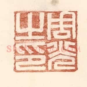 明 王常辑 印谱《周光之印》篆刻印章作品图片欣赏