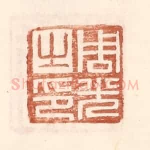 明 王常辑 印谱《周光之印》篆刻印章作品图片欣赏
