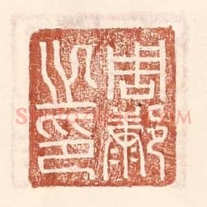 明 王常辑 印谱《周@(@=左康右阝)之印》篆刻印章作品图片欣赏