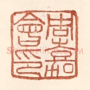 明 王常辑 印谱《周嘉会印》篆刻印章作品图片欣赏
