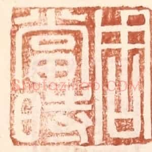 明 王常辑 印谱《周当时》篆刻印章作品图片欣赏