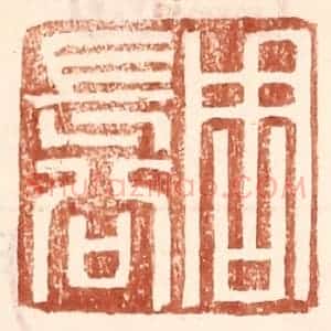 明 王常辑 印谱《周长公》篆刻印章作品图片欣赏