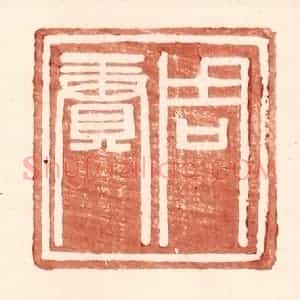 明 王常辑 印谱《周赓》篆刻印章作品图片欣赏