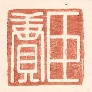 明 王常辑 印谱《臣赓》篆刻印章作品图片欣赏