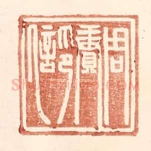明 王常辑 印谱《周赓印信》篆刻印章作品图片欣赏