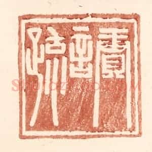 明 王常辑 印谱《赓言疏》篆刻印章作品图片欣赏