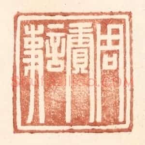 明 王常辑 印谱《周赓言事》篆刻印章作品图片欣赏