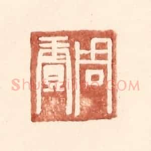明 王常辑 印谱《周赓》篆刻印章作品图片欣赏