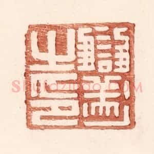 明 王常辑 印谱《雠遂之印》篆刻印章作品图片欣赏