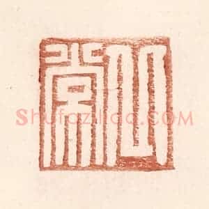 明 王常辑 印谱《丘常》篆刻印章作品图片欣赏