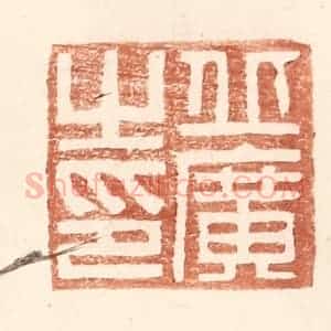 明 王常辑 印谱《丘广之印》篆刻印章作品图片欣赏